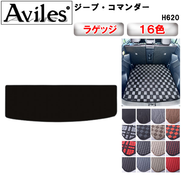Aviles（アヴィレス） ジープ コマンダー H620 ラゲッジマット フロア