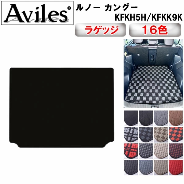 北*m様 【純正品】RENAULT カングー（'23.03〜）リアラゲッジマット Aviles（アヴィレス） カングー KFKH5H KFKK9K ラゲッジマット フロア