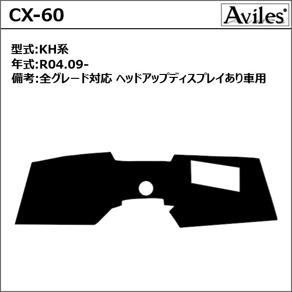 Aviles（アヴィレス） 「反射防止」CX-60 CX60 KH系 ダッシュマット