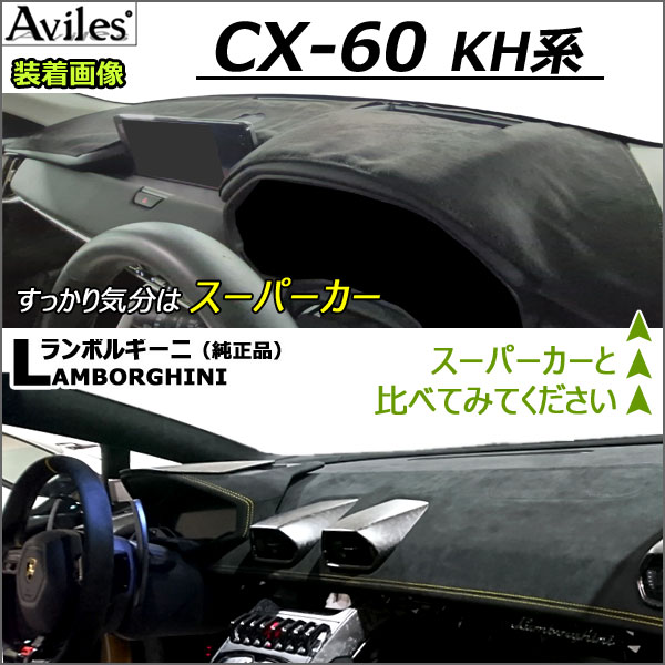 Aviles（アヴィレス） 「反射防止」CX-60 CX60 KH系 ダッシュマット
