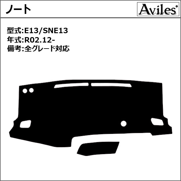 Aviles（アヴィレス） 「反射防止」ノート E13系 ダッシュマット