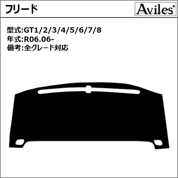 Aviles（アヴィレス） 「反射防止」フリード GT系 ダッシュマット