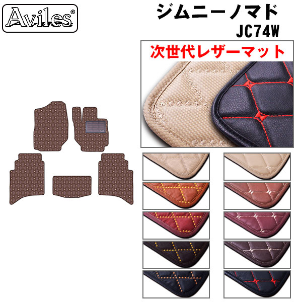 Aviles（アヴィレス） ジムニーノマド JC74W フロアマット スズキ 「次