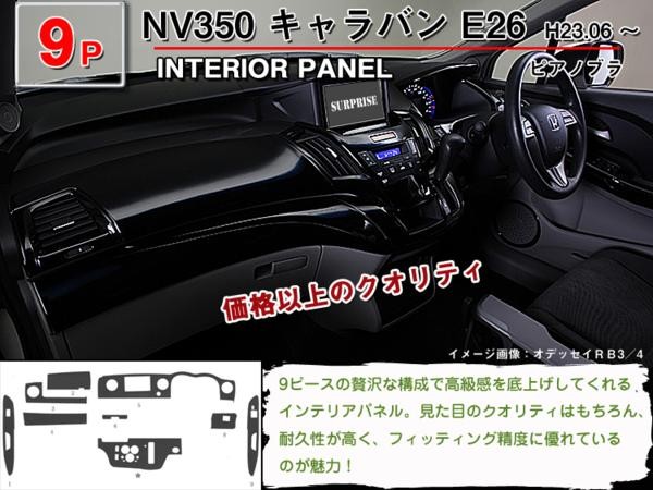 NV350 キャラバン E26 インテリアパネル 9ピース(茶ウッド調 黒