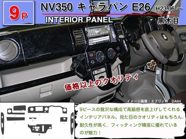 NV350 キャラバン E26 インテリアパネル 9ピース(茶ウッド調 黒 
