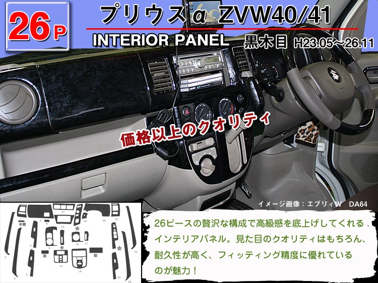 プリウスα ZVW40 ZVW41 インテリアパネル 26ピース(茶ウッド調 黒ウッド調 ピアノブラック)