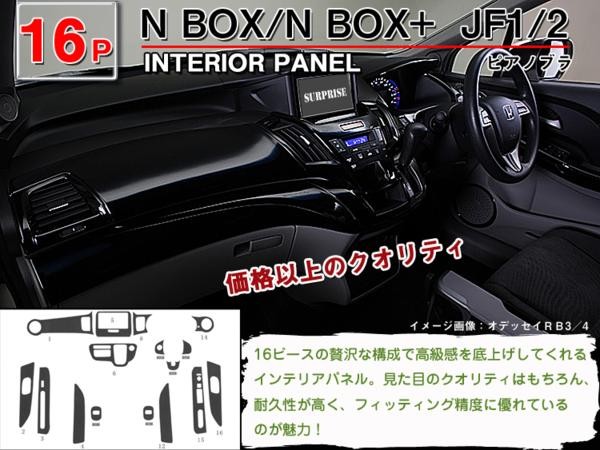 N-BOX N-BOX+ JF1 JF2 インテリアパネル 16ピース(茶ウッド調 黒ウッド調 ピアノブラック) : ta21875- :  アヴィレスストア - 通販 - Yahoo!ショッピング