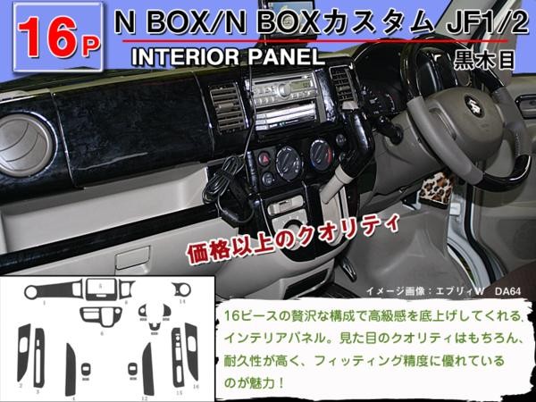 25日限定P10倍」N-BOX N-BOX カスタム JF1 JF2 インテリアパネル 16 