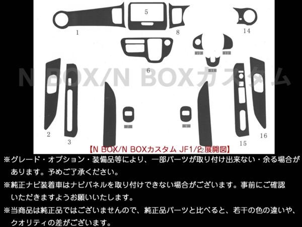 N-BOX カスタム JF1 JF2 インテリアパネル 16ピース(茶ウッド調