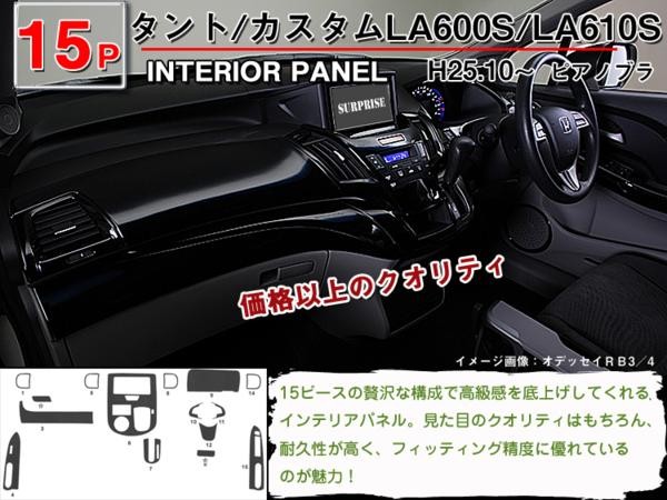 タント タントカスタム L600S インテリアパネル 15ピース(茶ウッド調