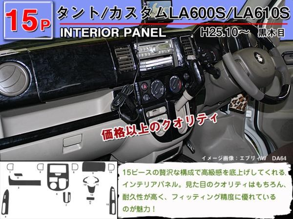 タント タントカスタム L600S インテリアパネル 15ピース(茶ウッド調 黒ウッド調 ピアノブラック) : ta21881 : アヴィレスストア  - 通販 - Yahoo!ショッピング