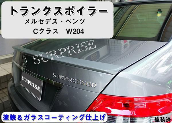 W204 ベンツ Cクラス トランク スポイラー塗装込み : ts000000058 : アヴィレスストア - 通販 - Yahoo!ショッピング