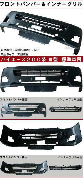 ハイエース200 III型 標準車 フロントバンパー＆インナーグリル