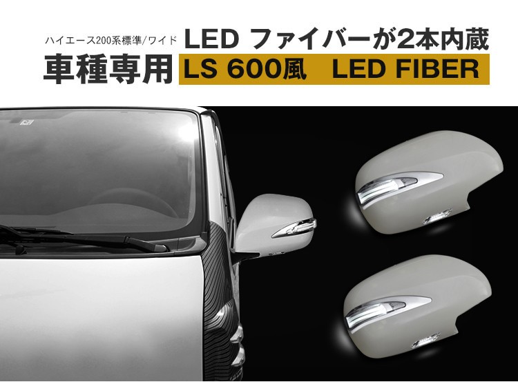 偉大な 200系 ハイエース メッキ ドアミラー 2色 LED ファイバー 付