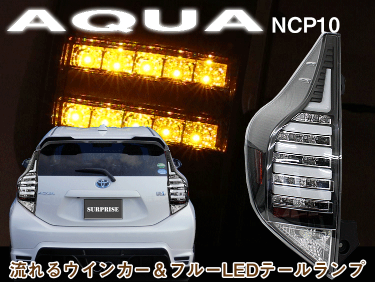 トヨタSONAR製 アクア NCP10 　流れるウインカー　ファイバー＆フルLEDテール インナーブラック　テールランプ