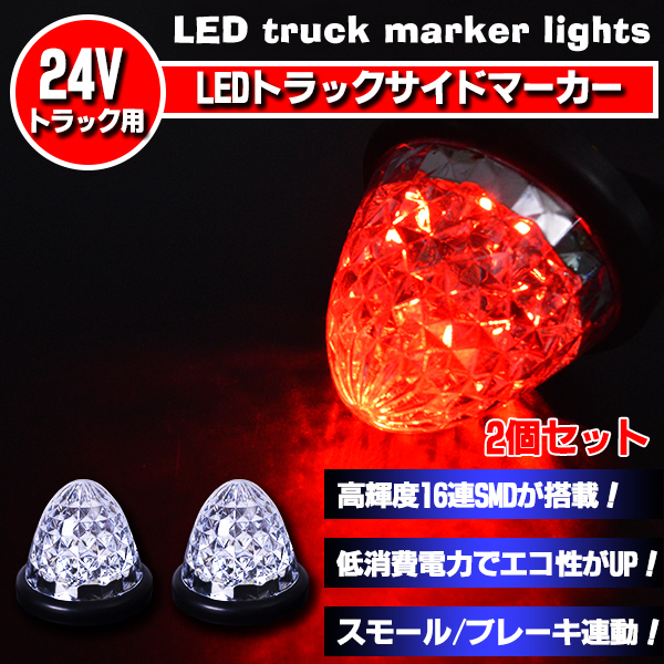 トラック専用 24V サイドマーカー 16LED レッド スモール/ブレーキ