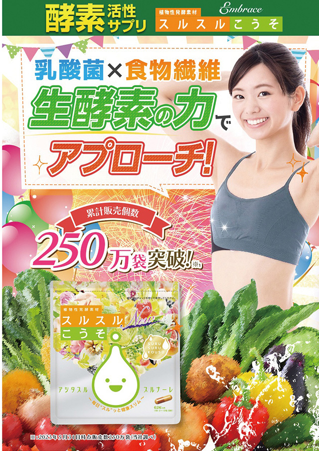 公式ストア 酵素サプリメント スルスルこうそ ダイエット 乳酸菌 