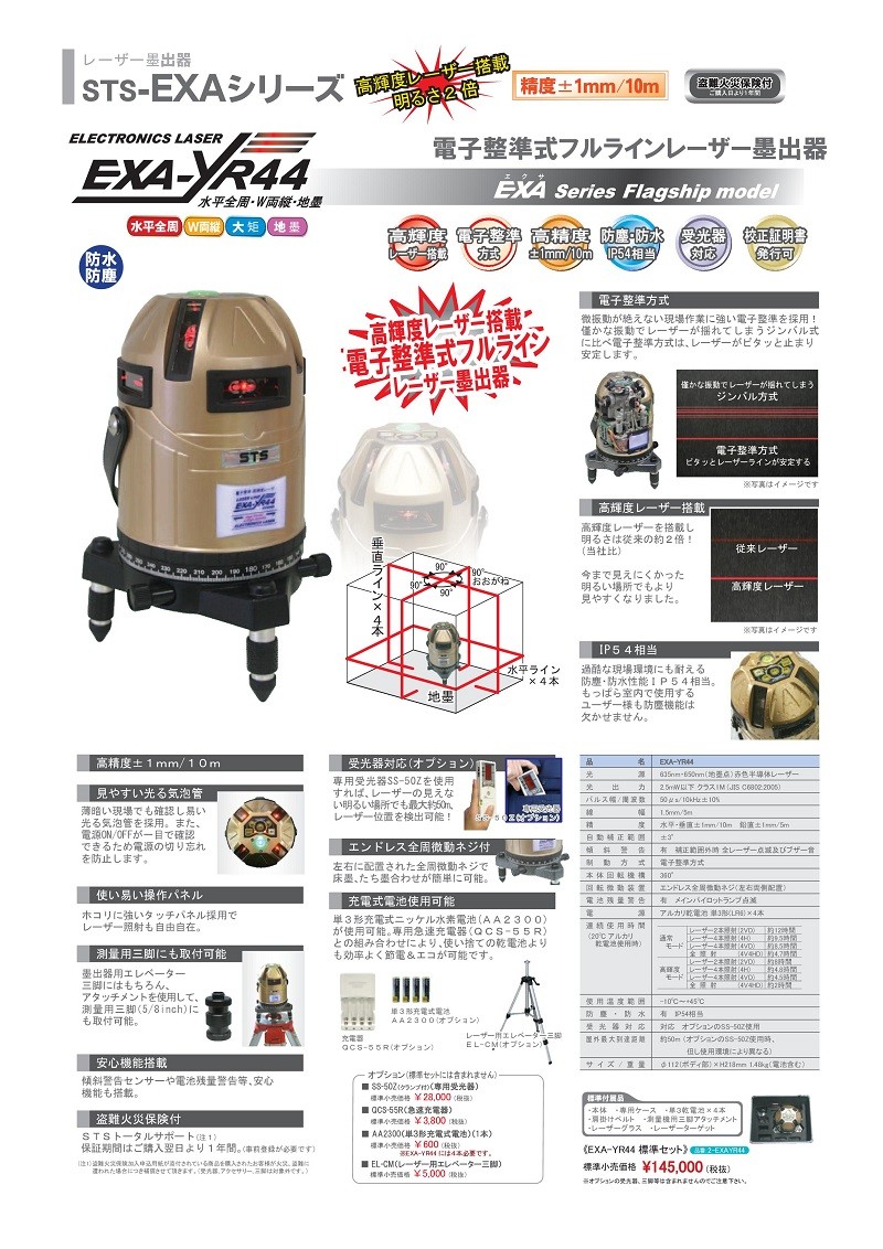 STS フルライン レーザー墨出器 EXA-YR44 : 測量ツール - 通販 - Yahoo