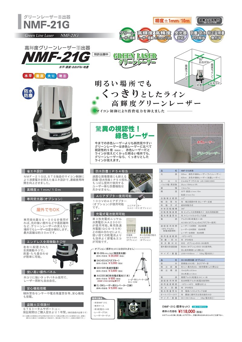 2021年レディースファッション福袋 STS レーザー墨出器 NMF-21G グリーンレーザー 墨出し器、レーザー墨出し器