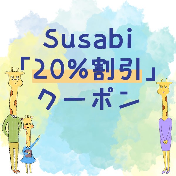 遊び(すさび)の「20％OFF！期間限定クーポン」のクーポン