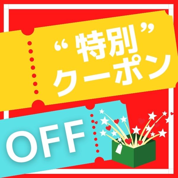 スターメイトの「特割」のクーポン