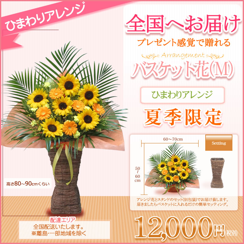 バスケット花(M)色指定 12000円(税別) 花色選べる5色 80cm位 お祝い