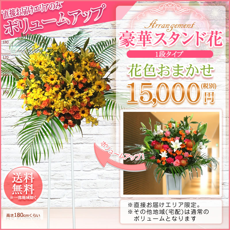 スタンド花(1段) 花ボリュームアップ 15,000円(税別) 180cm位 設置