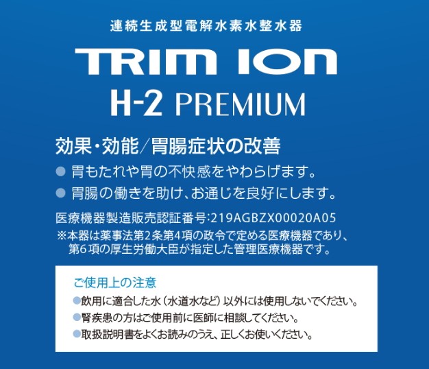 トリムイオン H-2 PREMIUM 連続生成型電解水素水整水器 日本トリム 