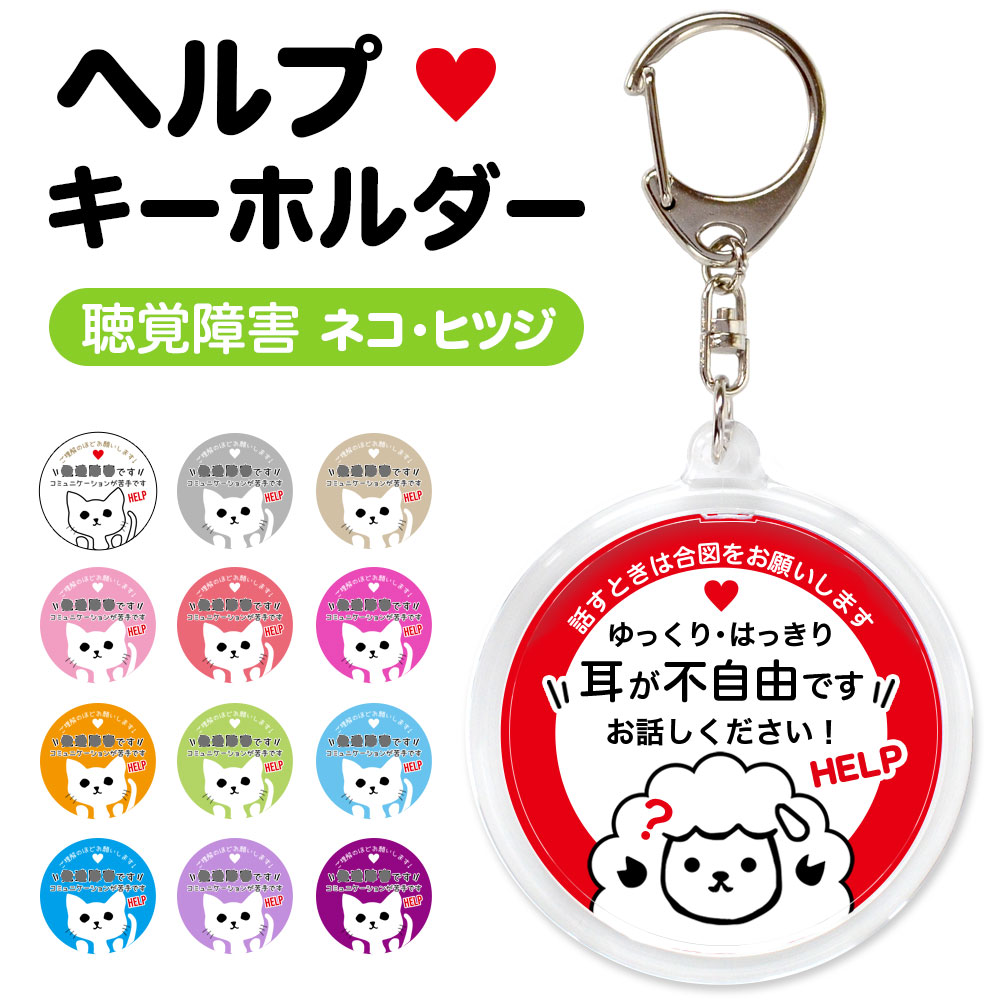 ヘルプ キーホルダー 耳が不自由です 両面 丸型 アクリル製 1個 直径