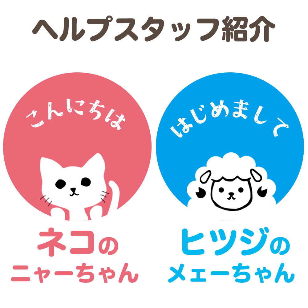 ヘルプ,キーホルダー,スタッフ紹介,ネコのニャーちゃん,ヒツジのメェーちゃん