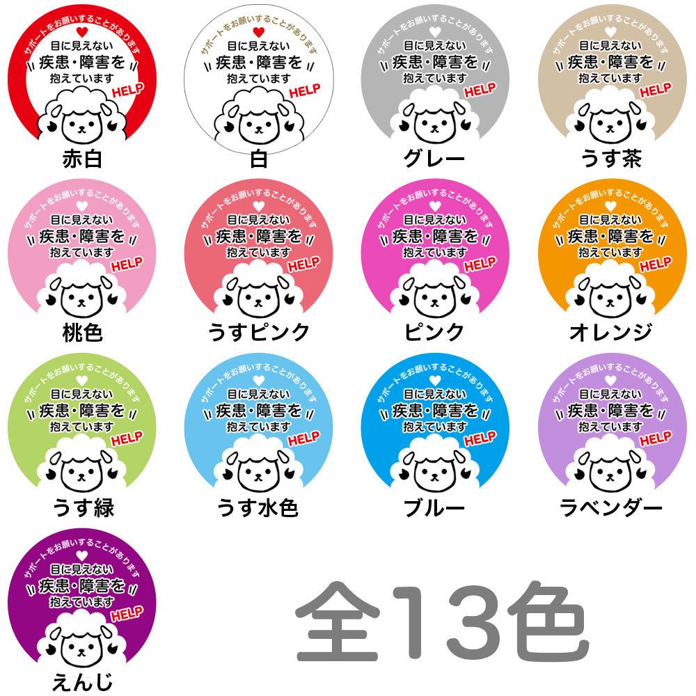 ヘルプ,キーホルダー,カラーバリエーション,全13色,赤白,白,グレー,うす茶,ピンク,桃色,うすピンク,オレンジ,うす緑,うす水色,ブルー,ラベンダー,えんじ