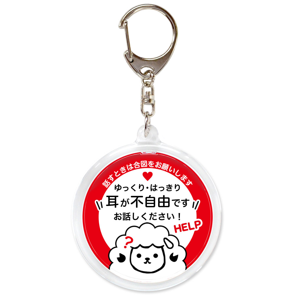ヘルプマーク 補助 キーホルダー 耳が不自由です 両面 丸型 1個 直径 