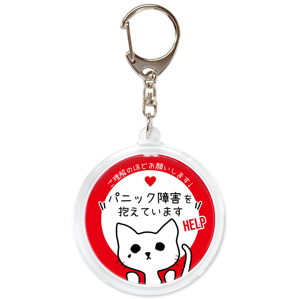 ヘルプ キーホルダー パニック障害を抱えています 両面 丸型 アクリル
