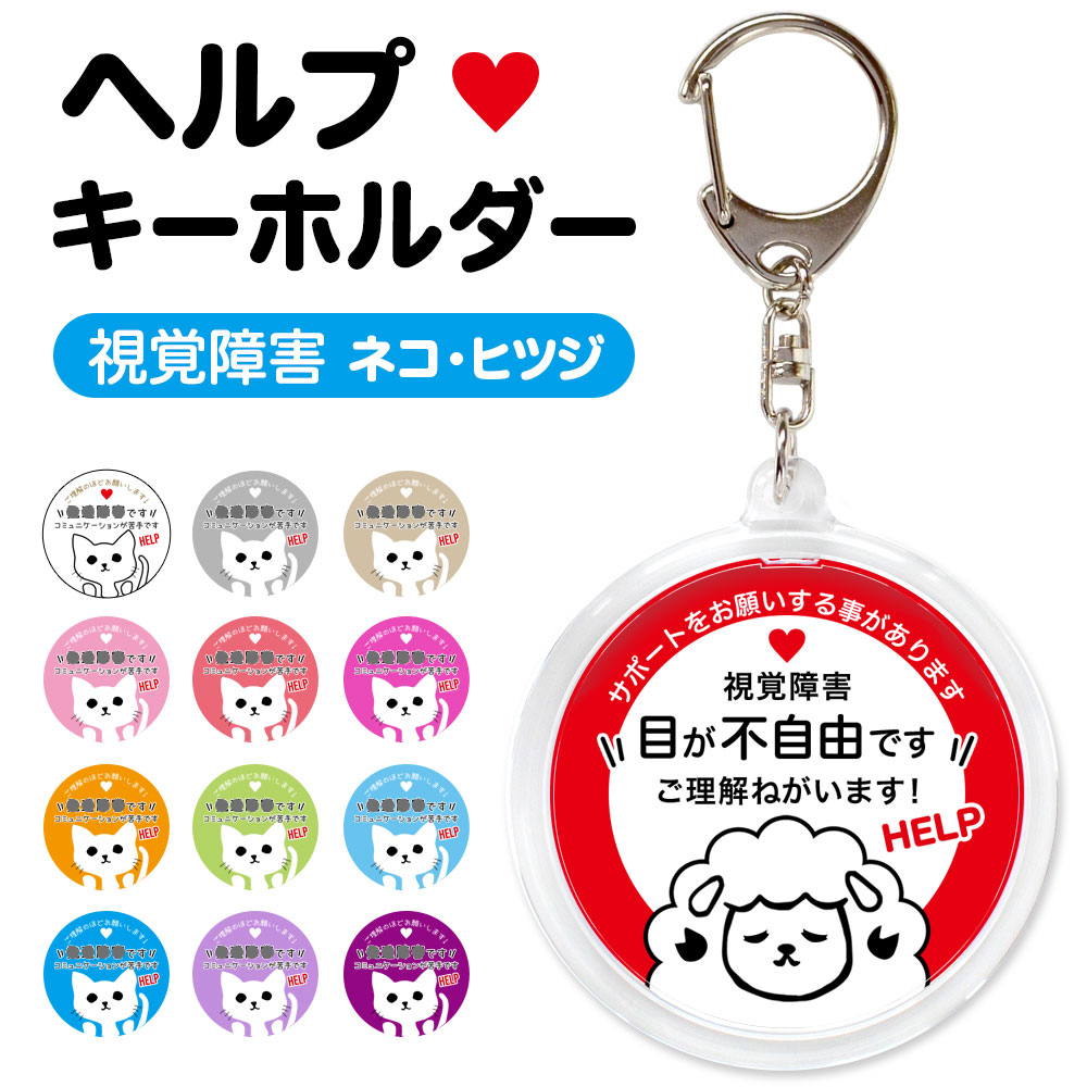ヘルプ,キーホルダー,目が不自由です,全盲,弱視,視力障害,視野障害,ヘルプマーク,目が見えない,目に見えない,障害