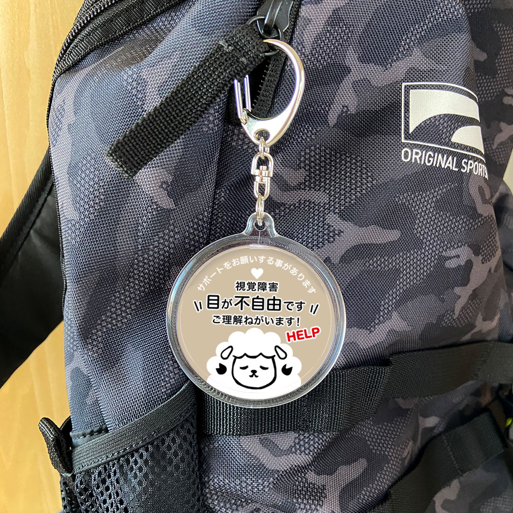 ヘルプ,キーホルダー,目が不自由です,全盲,弱視,視力障害,視野障害,ヘルプマーク,目が見えない,目に見えない,障害