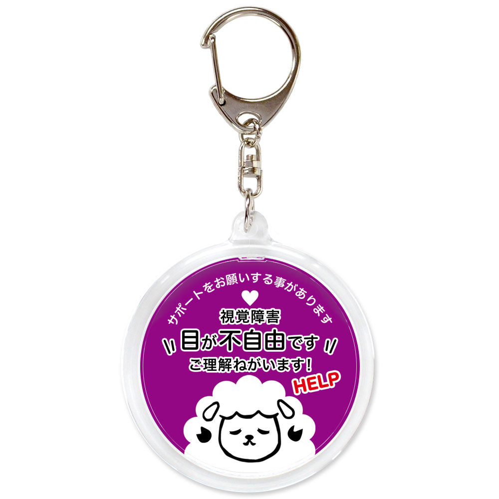 ヘルプ,キーホルダー,目が不自由です,全盲,弱視,視力障害,視野障害,ヘルプマーク,目が見えない,目に見えない,障害