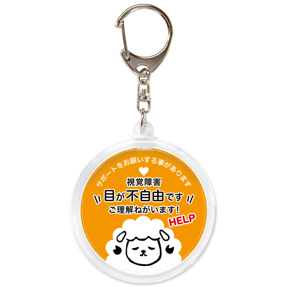 ヘルプ,キーホルダー,目が不自由です,全盲,弱視,視力障害,視野障害,ヘルプマーク,目が見えない,目に見えない,障害