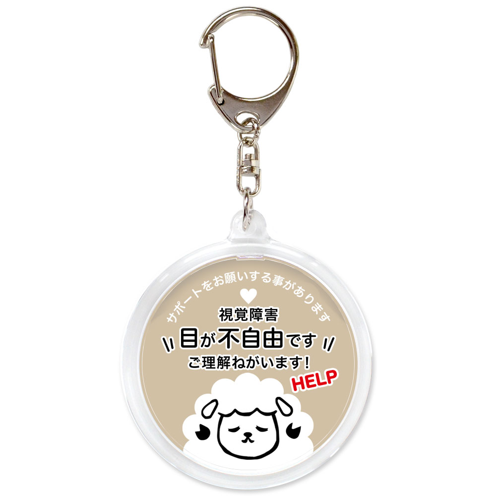ヘルプ,キーホルダー,目が不自由です,全盲,弱視,視力障害,視野障害,ヘルプマーク,目が見えない,目に見えない,障害
