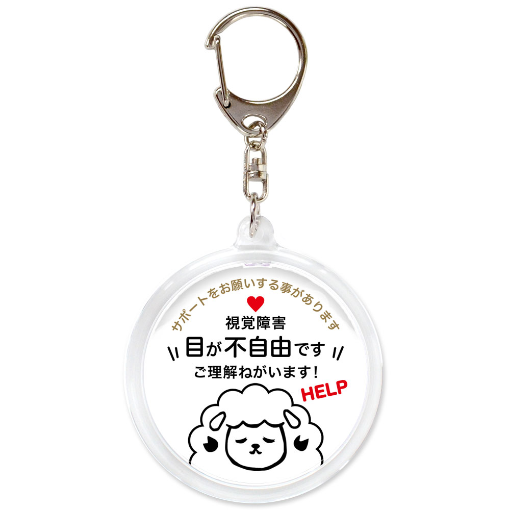 ヘルプ,キーホルダー,目が不自由です,全盲,弱視,視力障害,視野障害,ヘルプマーク,目が見えない,目に見えない,障害