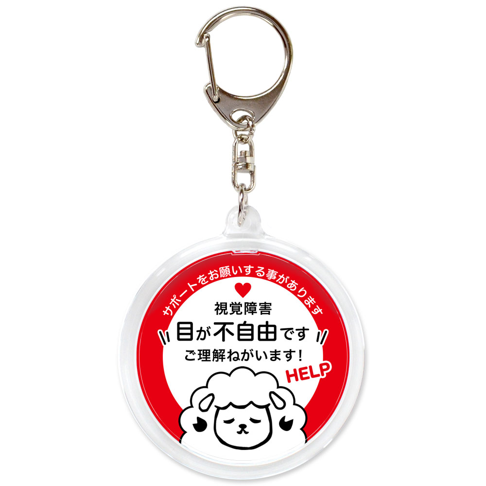 ヘルプ,キーホルダー,目が不自由です,全盲,弱視,視力障害,視野障害,ヘルプマーク,目が見えない,目に見えない,障害