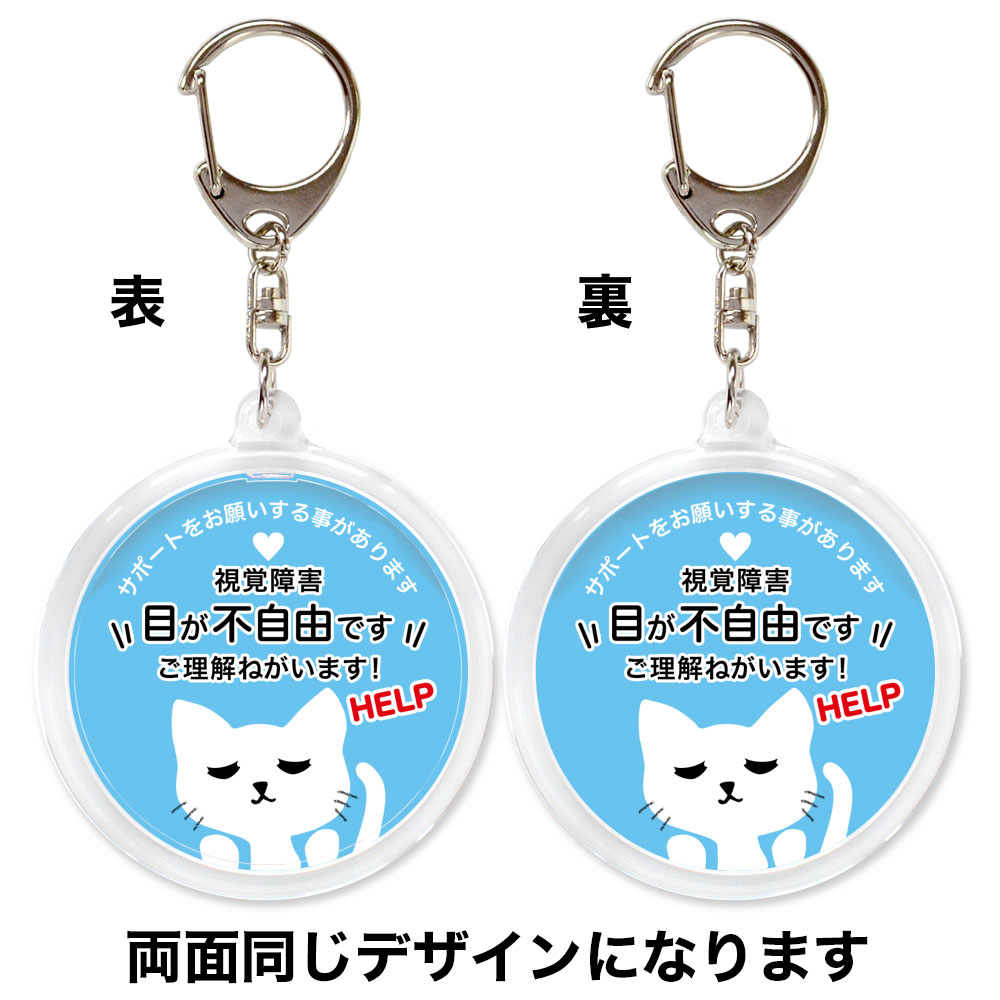 ヘルプ,キーホルダー,目が不自由です,全盲,弱視,視力障害,視野障害,ヘルプマーク,目が見えない,目に見えない,障害