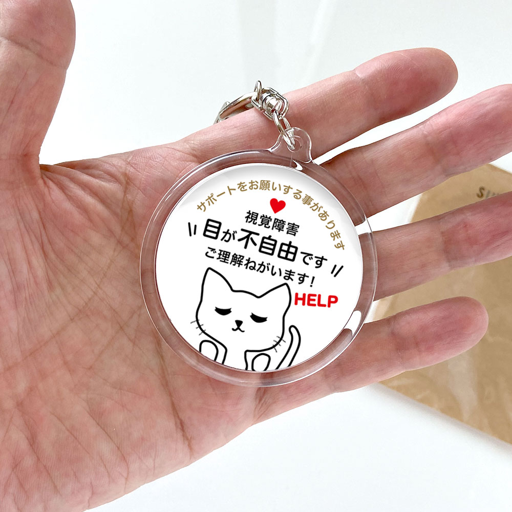 ヘルプ,キーホルダー,目が不自由です,全盲,弱視,視力障害,視野障害,ヘルプマーク,目が見えない,目に見えない,障害