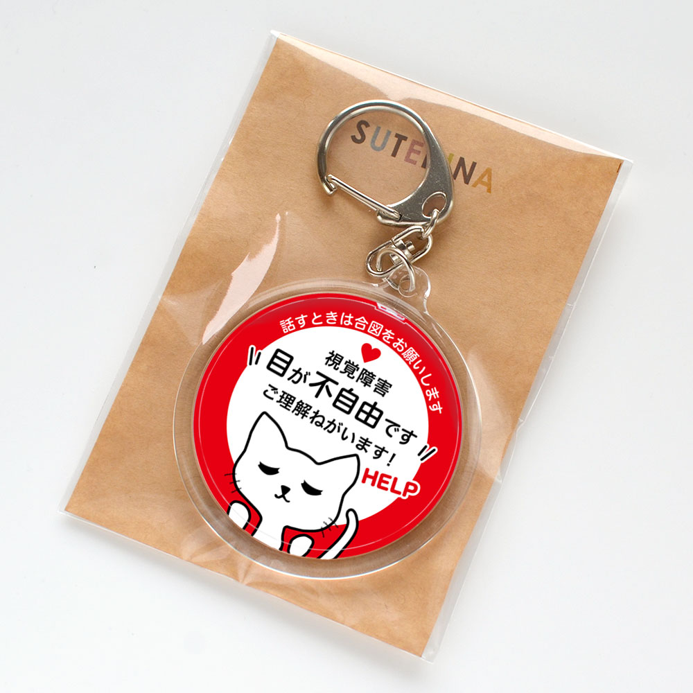 ヘルプ,キーホルダー,目が不自由です,全盲,弱視,視力障害,視野障害,ヘルプマーク,目が見えない,目に見えない,障害