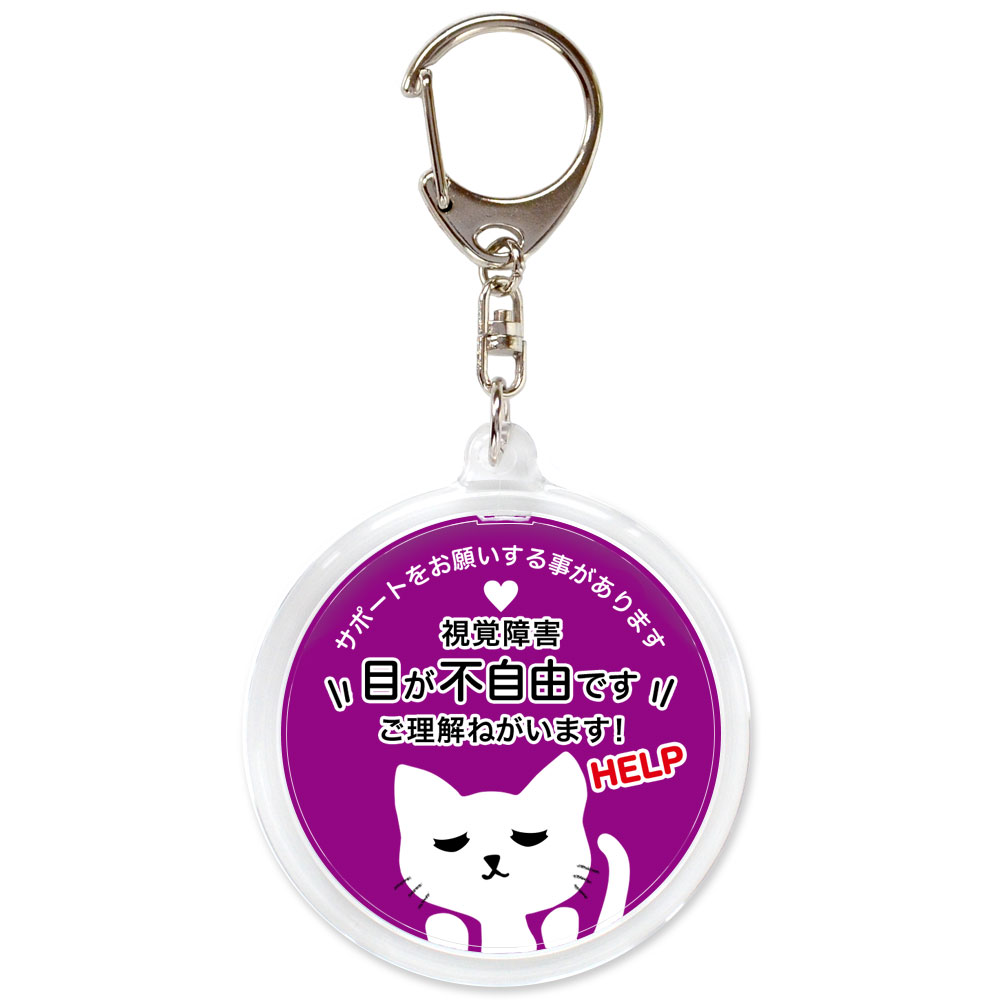 ヘルプ,キーホルダー,目が不自由です,全盲,弱視,視力障害,視野障害,ヘルプマーク,目が見えない,目に見えない,障害