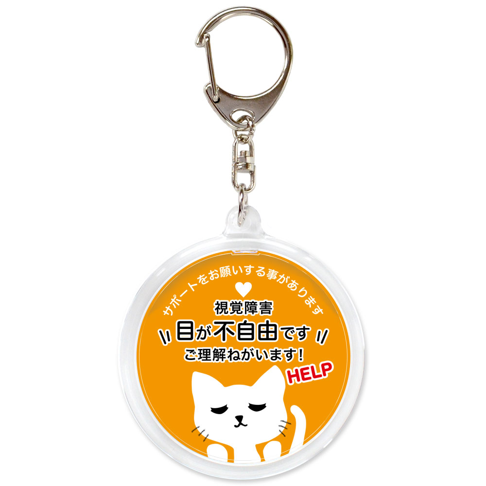 ヘルプ,キーホルダー,目が不自由です,全盲,弱視,視力障害,視野障害,ヘルプマーク,目が見えない,目に見えない,障害