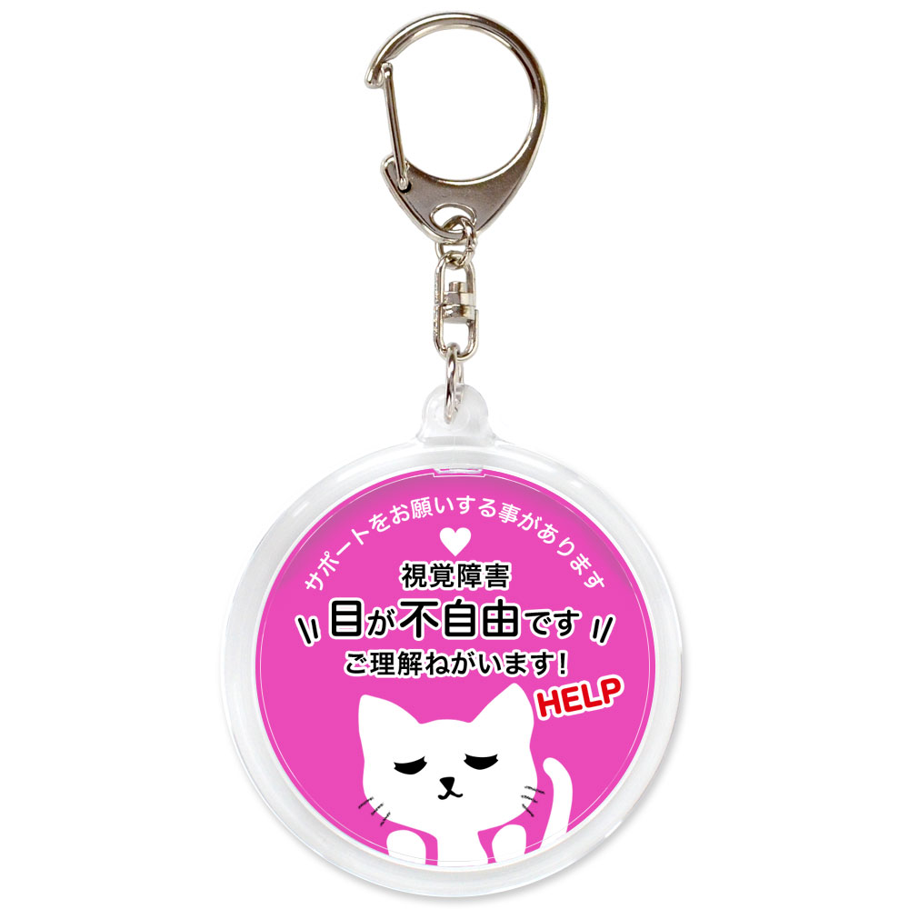ヘルプ,キーホルダー,目が不自由です,全盲,弱視,視力障害,視野障害,ヘルプマーク,目が見えない,目に見えない,障害