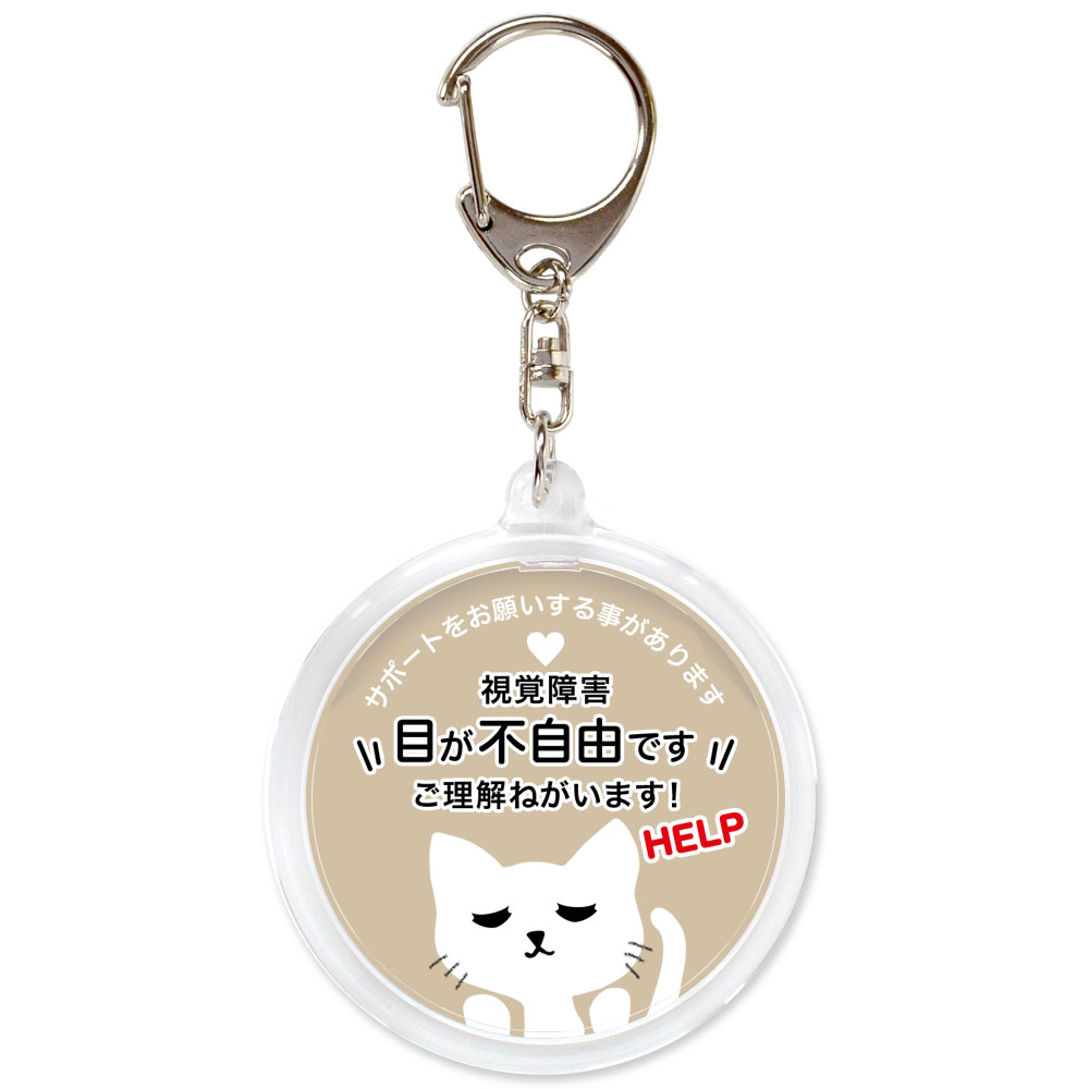 ヘルプ,キーホルダー,目が不自由です,全盲,弱視,視力障害,視野障害,ヘルプマーク,目が見えない,目に見えない,障害