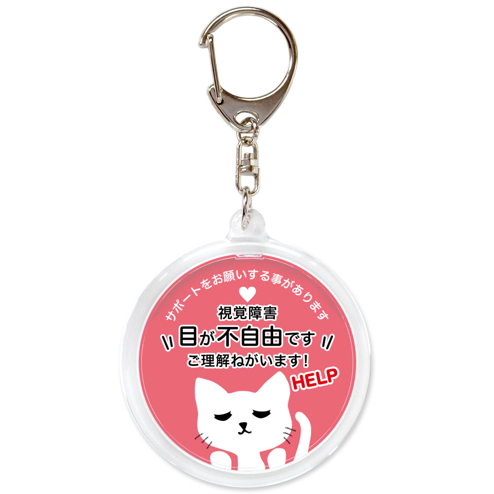 ヘルプ,キーホルダー,目が不自由です,全盲,弱視,視力障害,視野障害,ヘルプマーク,目が見えない,目に見えない,障害