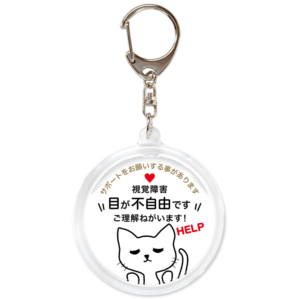 ヘルプ,キーホルダー,目が不自由です,全盲,弱視,視力障害,視野障害,ヘルプマーク,目が見えない,目に見えない,障害