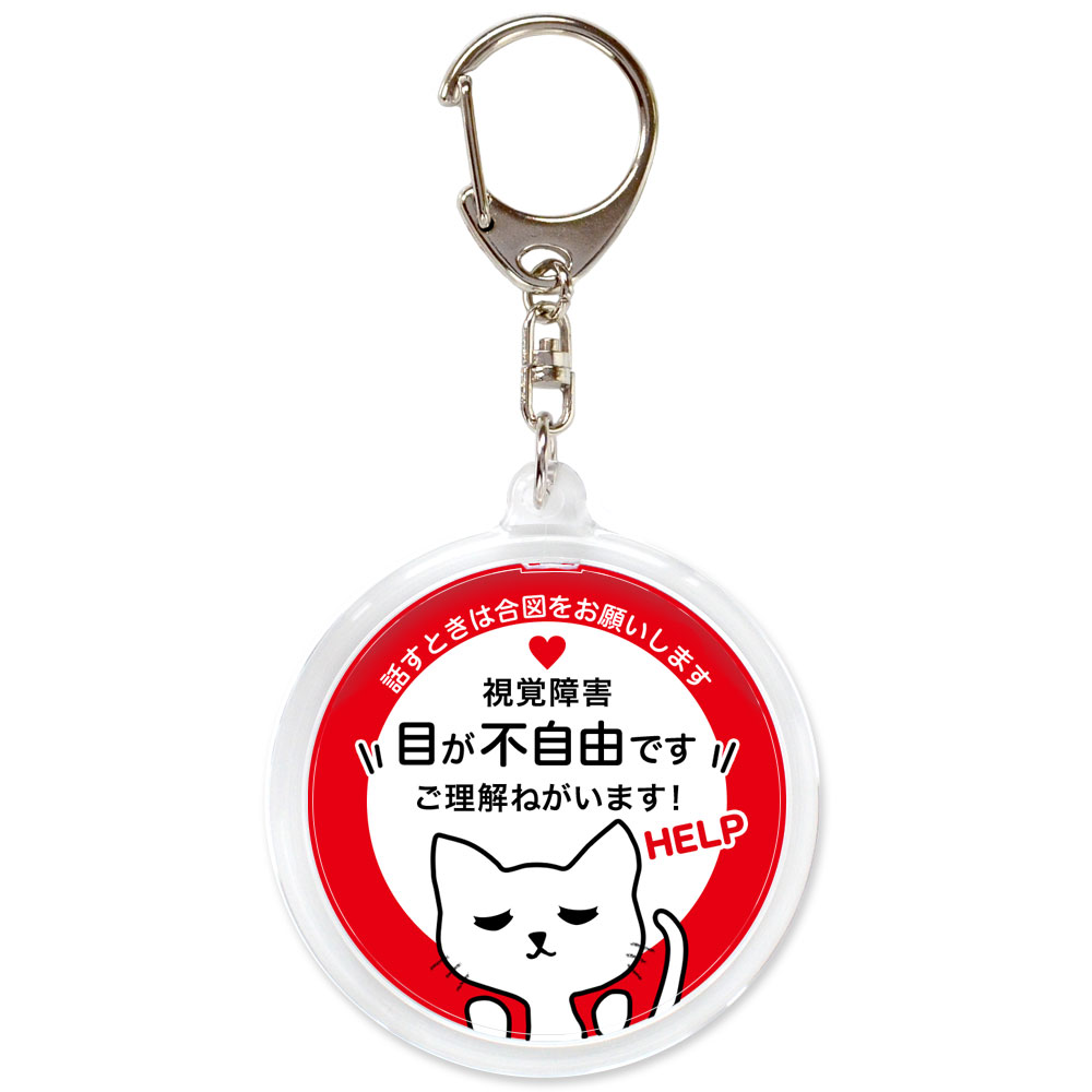 ヘルプ,キーホルダー,目が不自由です,全盲,弱視,視力障害,視野障害,ヘルプマーク,目が見えない,目に見えない,障害